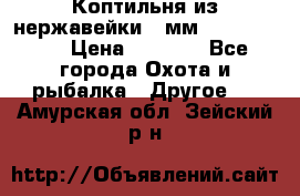 Коптильня из нержавейки 2 мм 500*300*300 › Цена ­ 6 950 - Все города Охота и рыбалка » Другое   . Амурская обл.,Зейский р-н